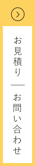 お見積り | お問い合わせ